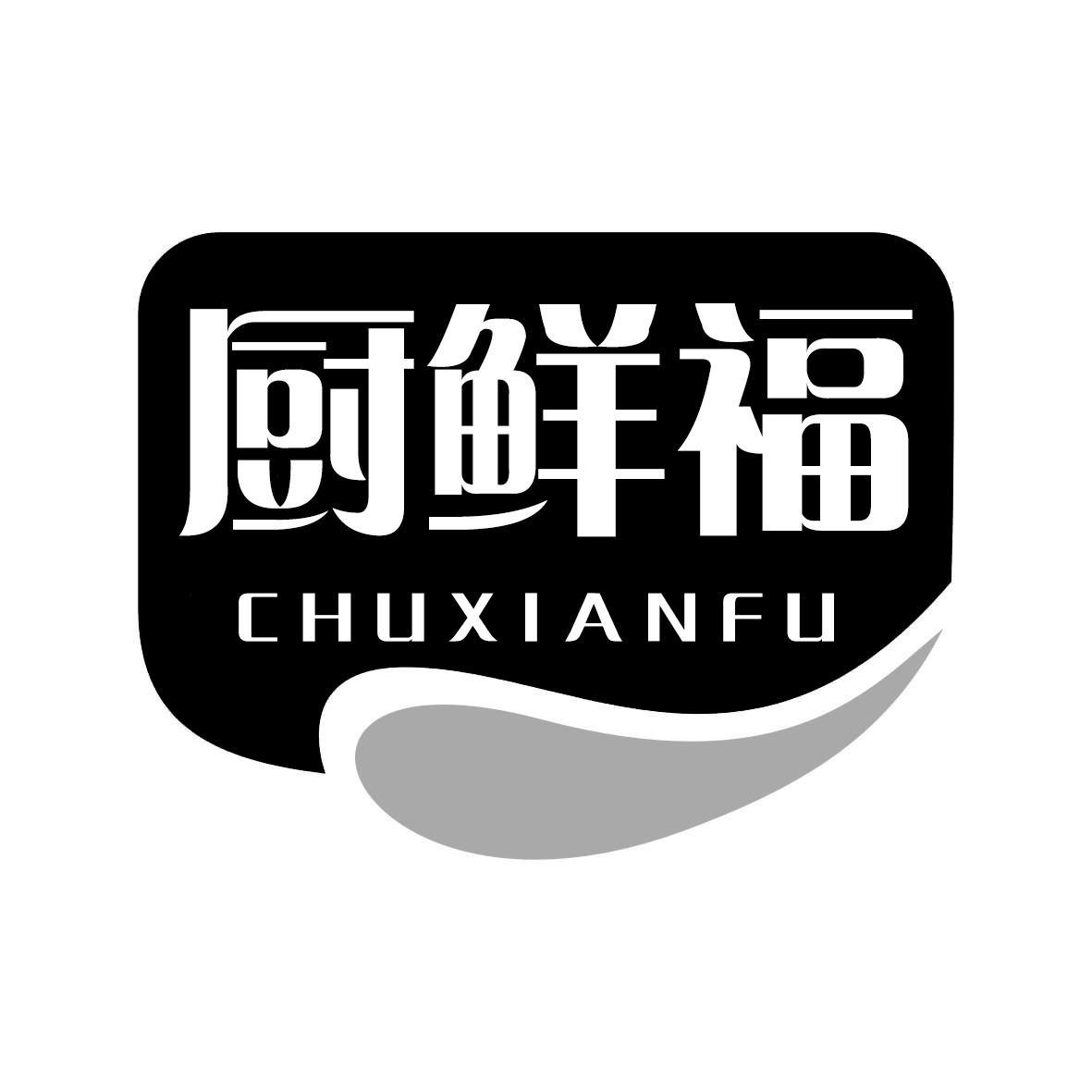 厨鲜福