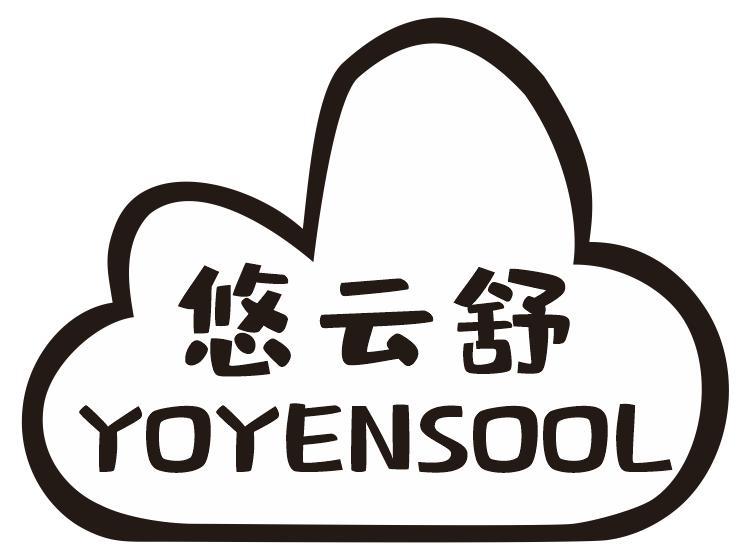 悠云舒YOYENSOOL