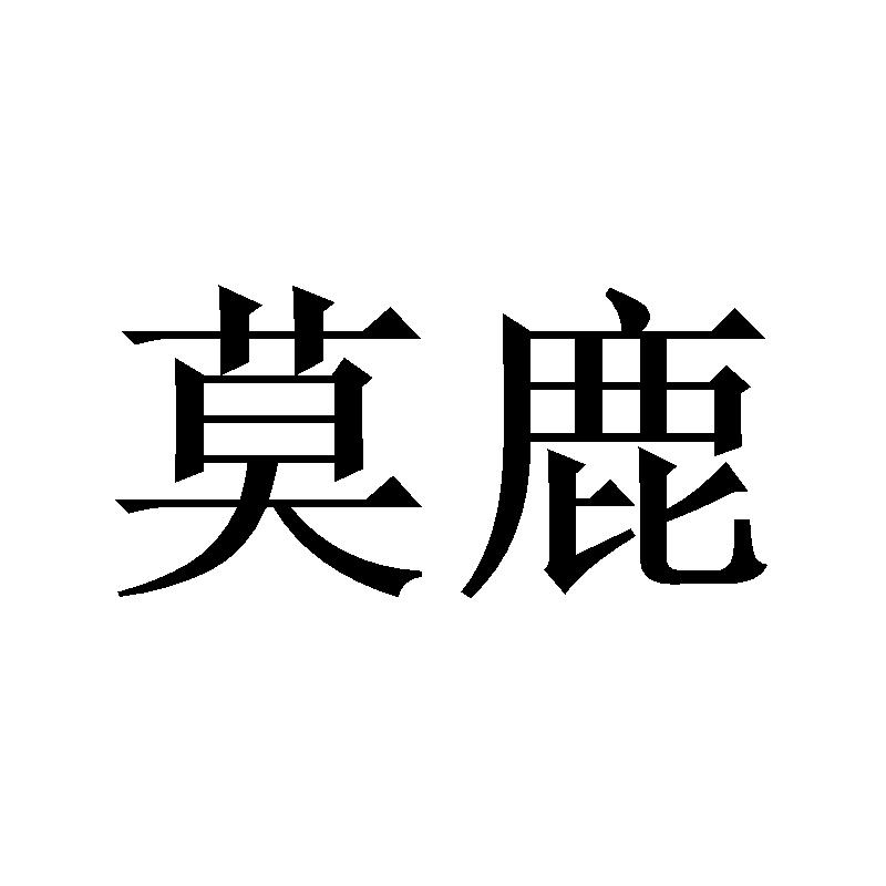 莫鹿