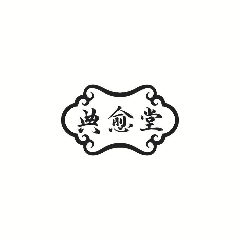典愈堂