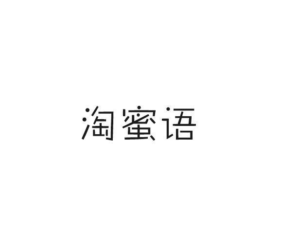 淘蜜语
