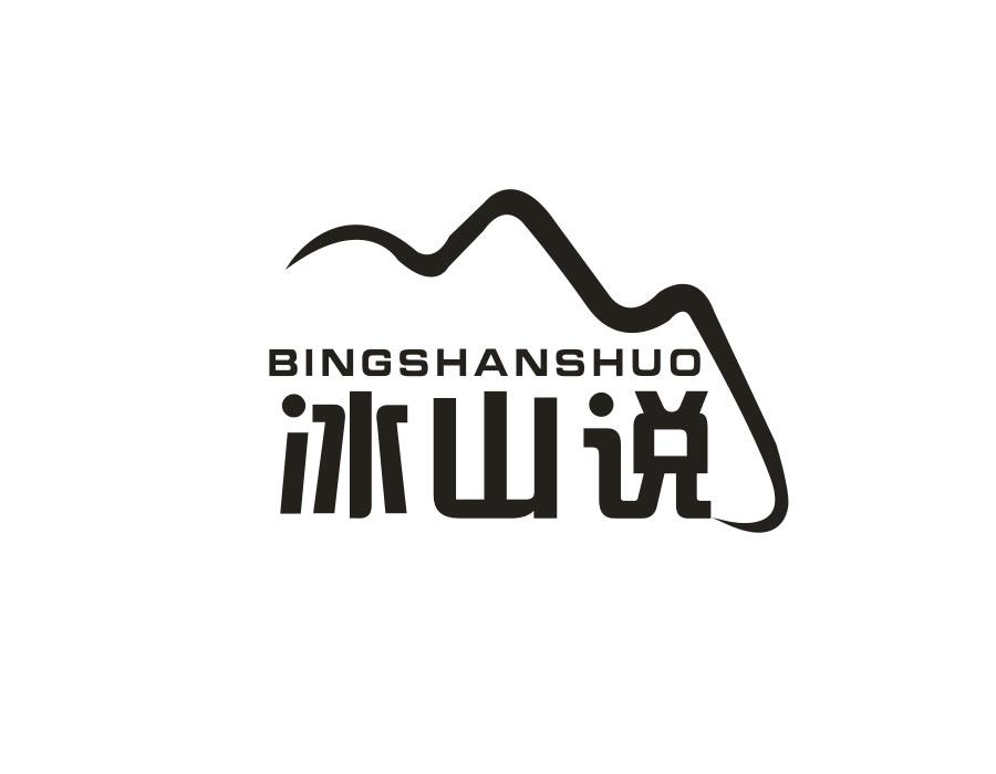 冰山说