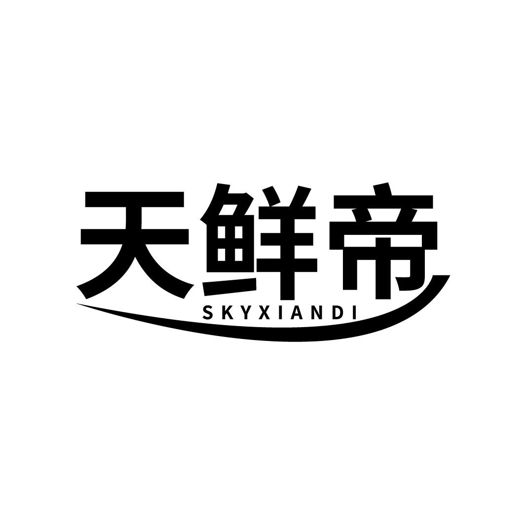 天鲜帝
SKYXIANDI