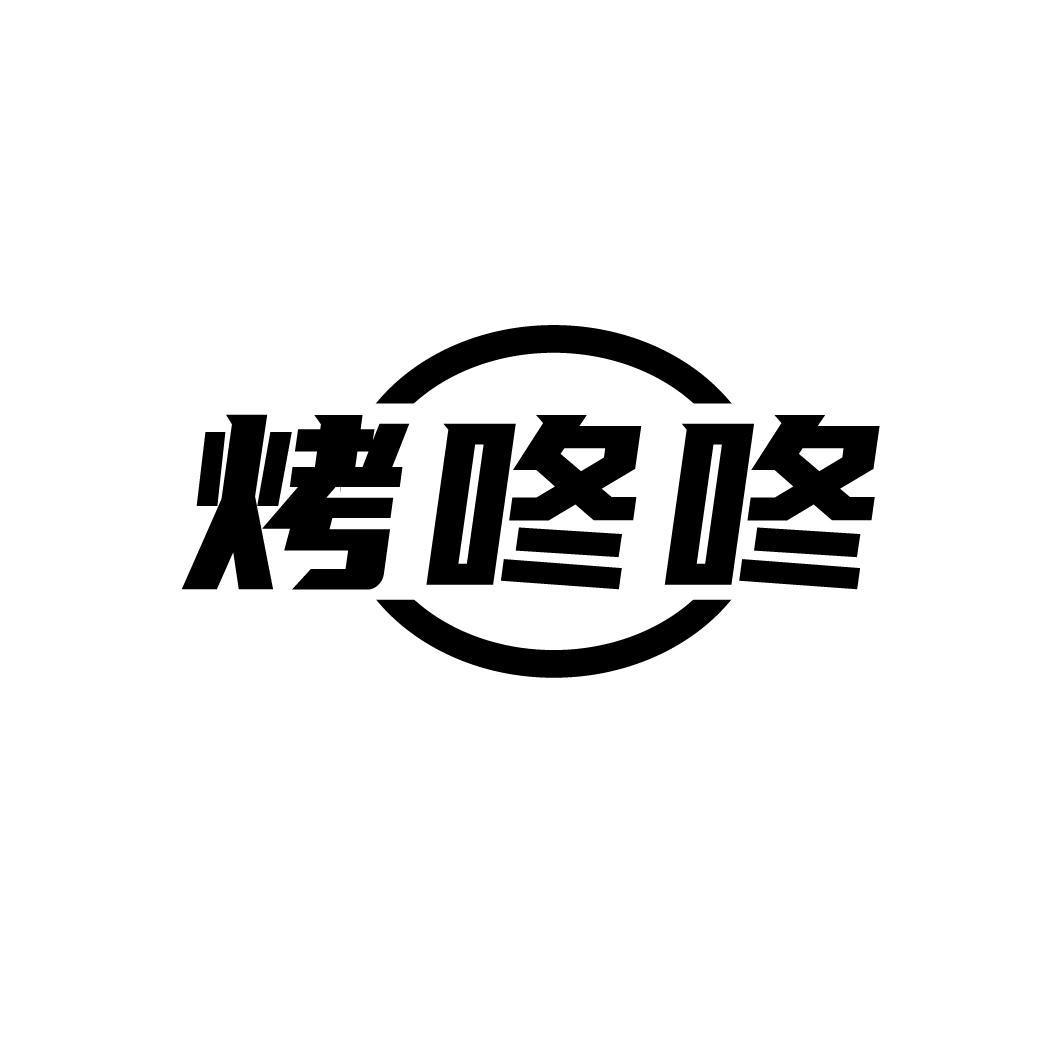 烤咚咚
