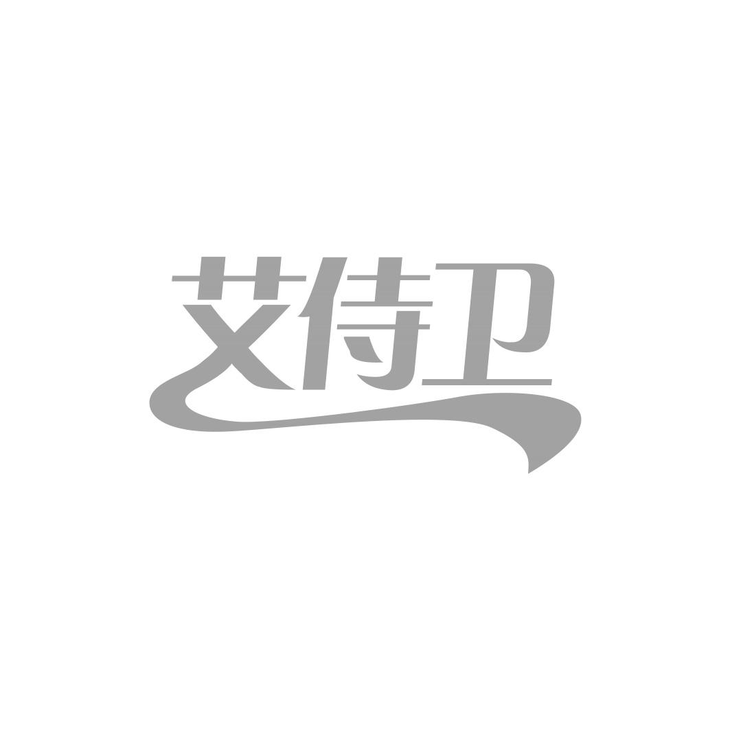 艾侍卫