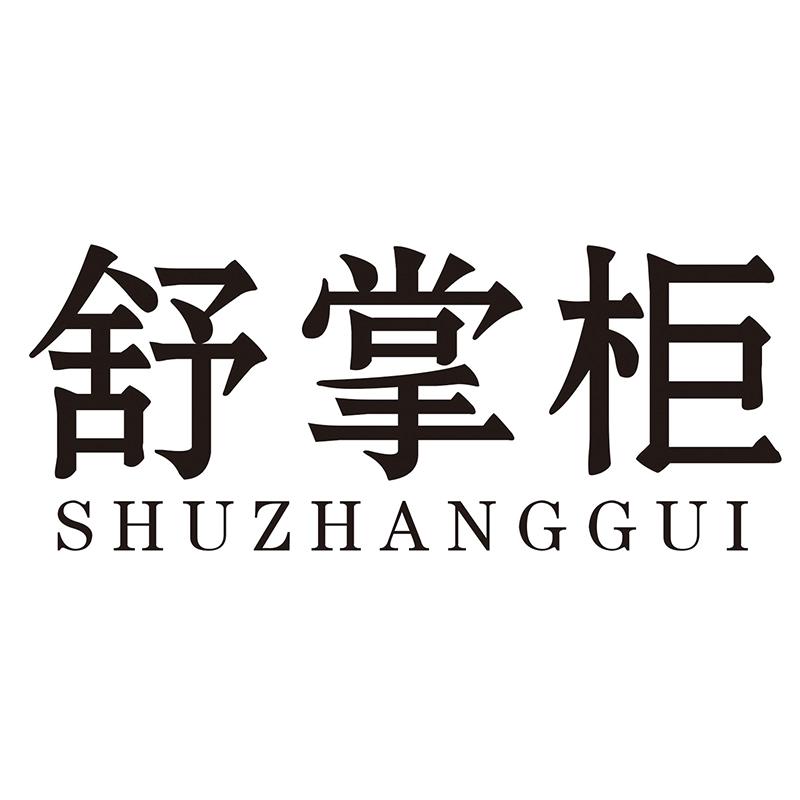 舒掌柜