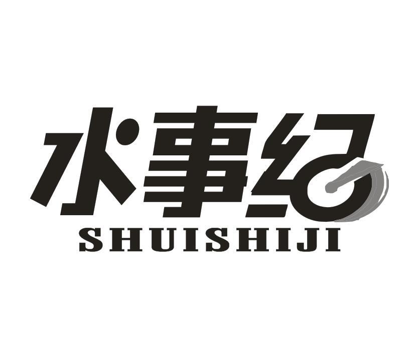水事纪
