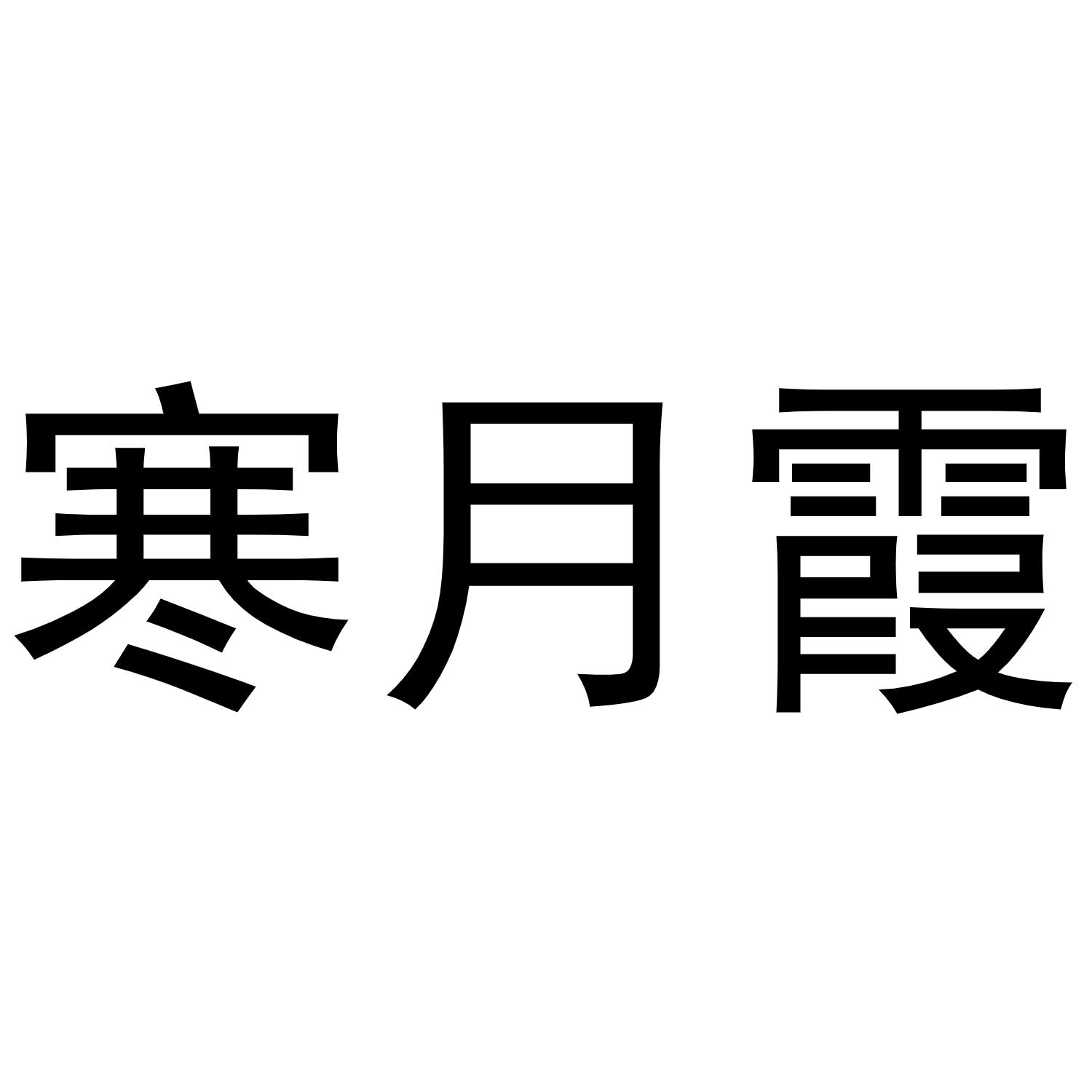 寒月霞
