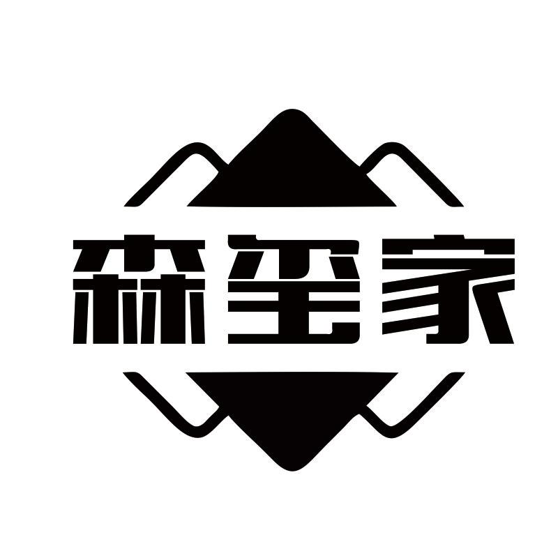 森玺家