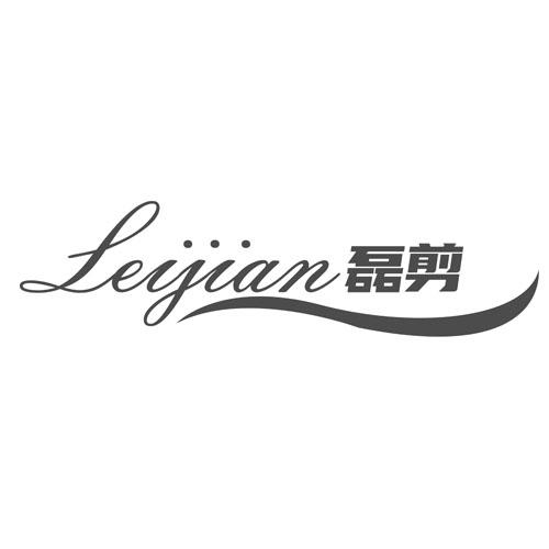 磊剪