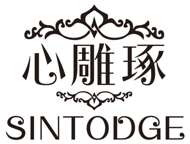 心雕琢SINTODGE