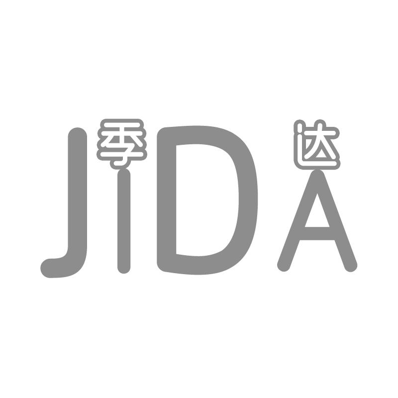 季达