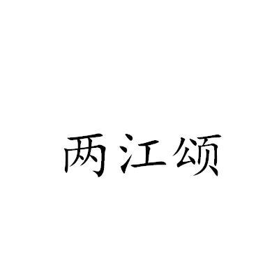 两江颂