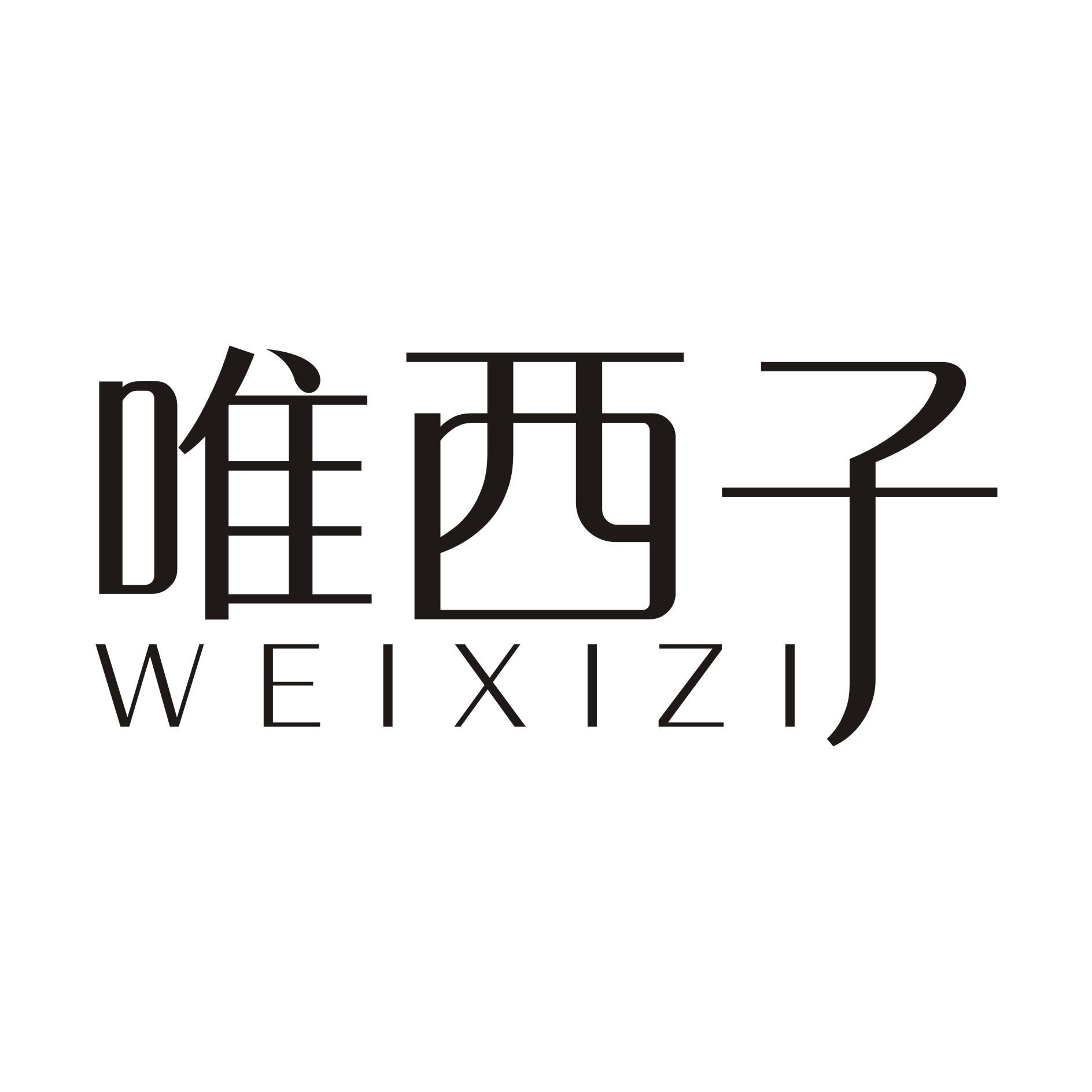 唯西子
