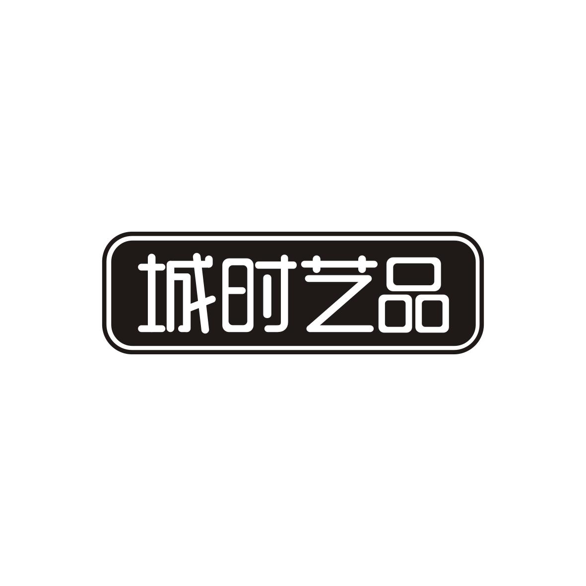 城时艺品