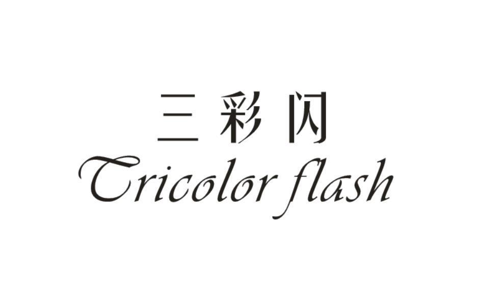   三彩闪 TRICOLOR FLASH
（仿三彩）