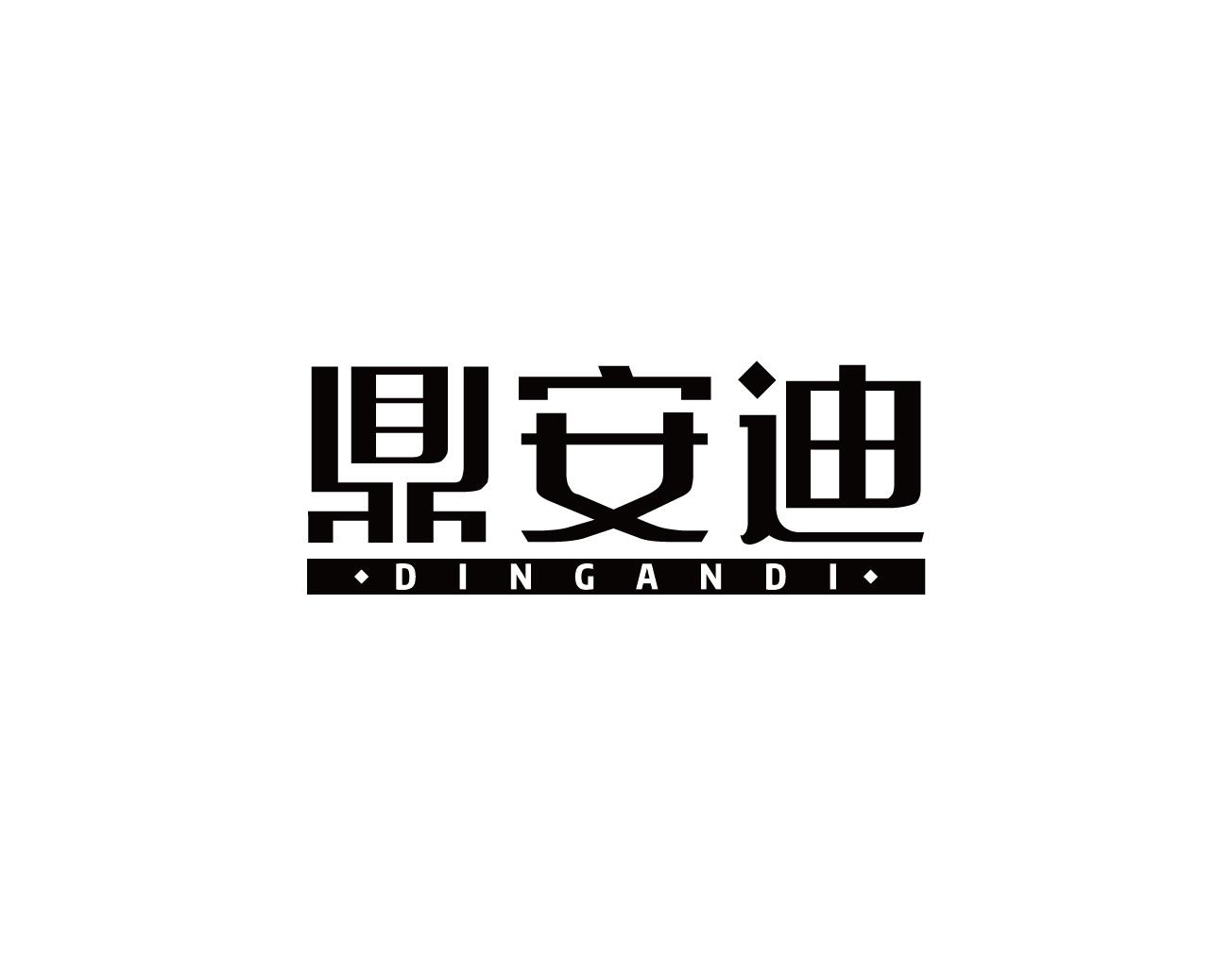鼎安迪
