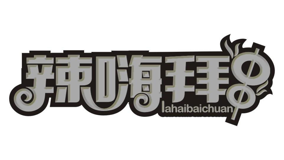 辣嗨拜串lahaibaichuan