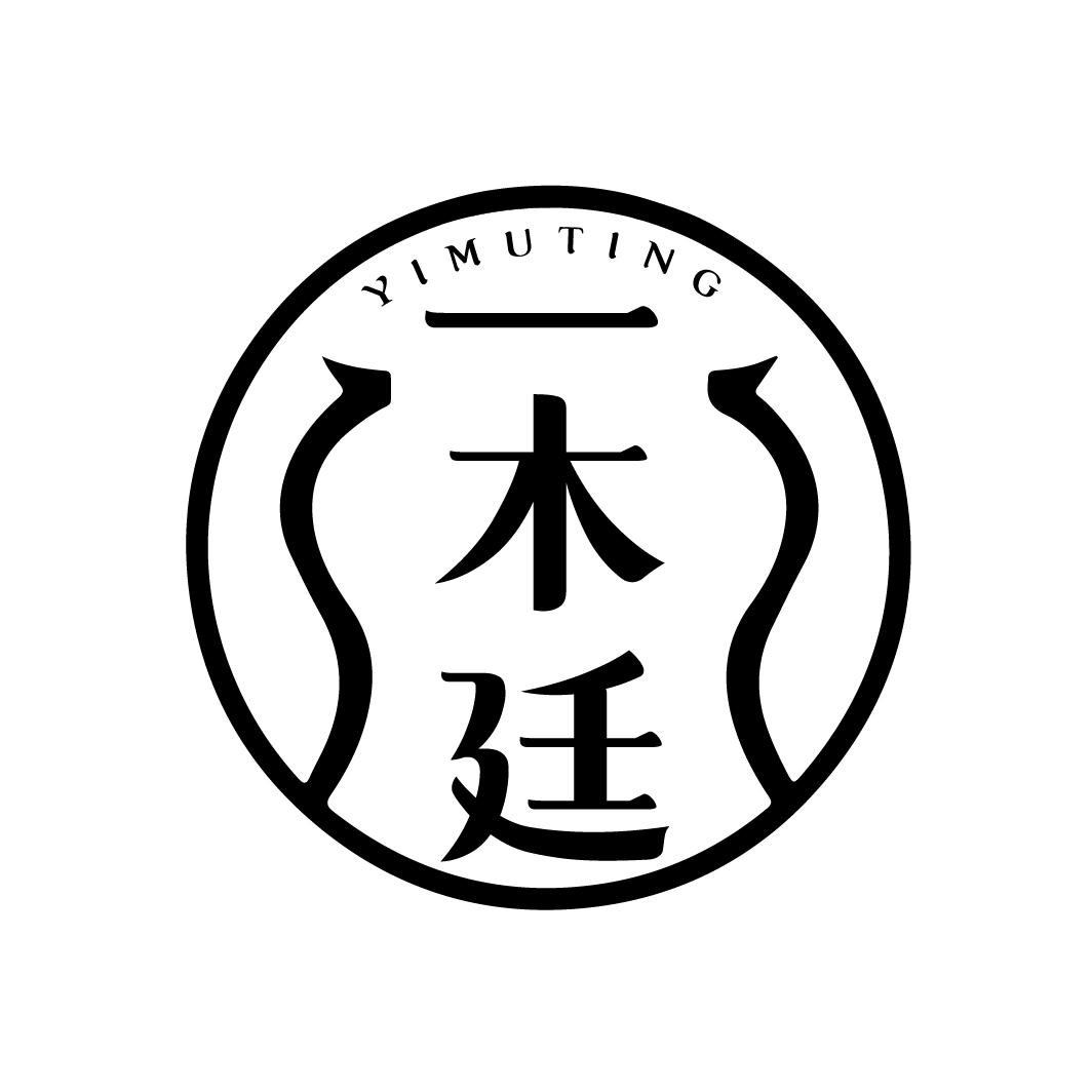 一木廷