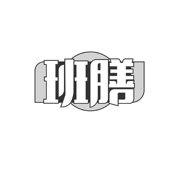 班膳