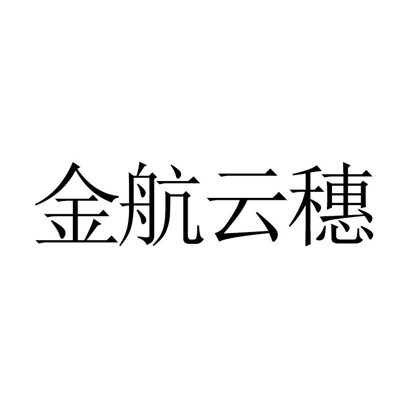 金航云穗