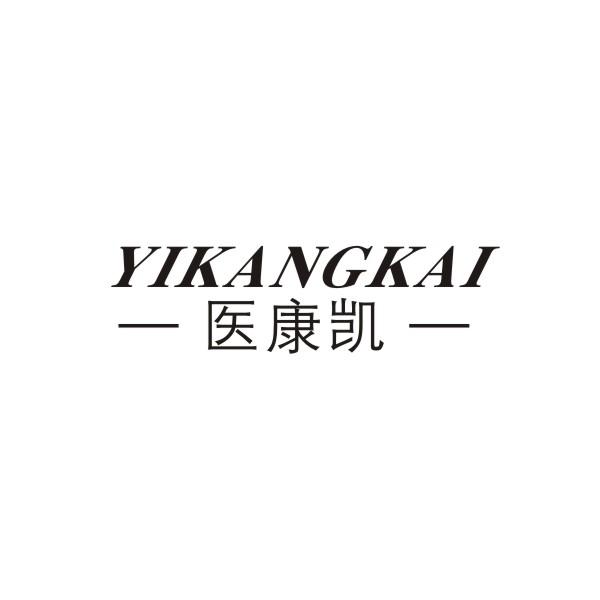 医康凯