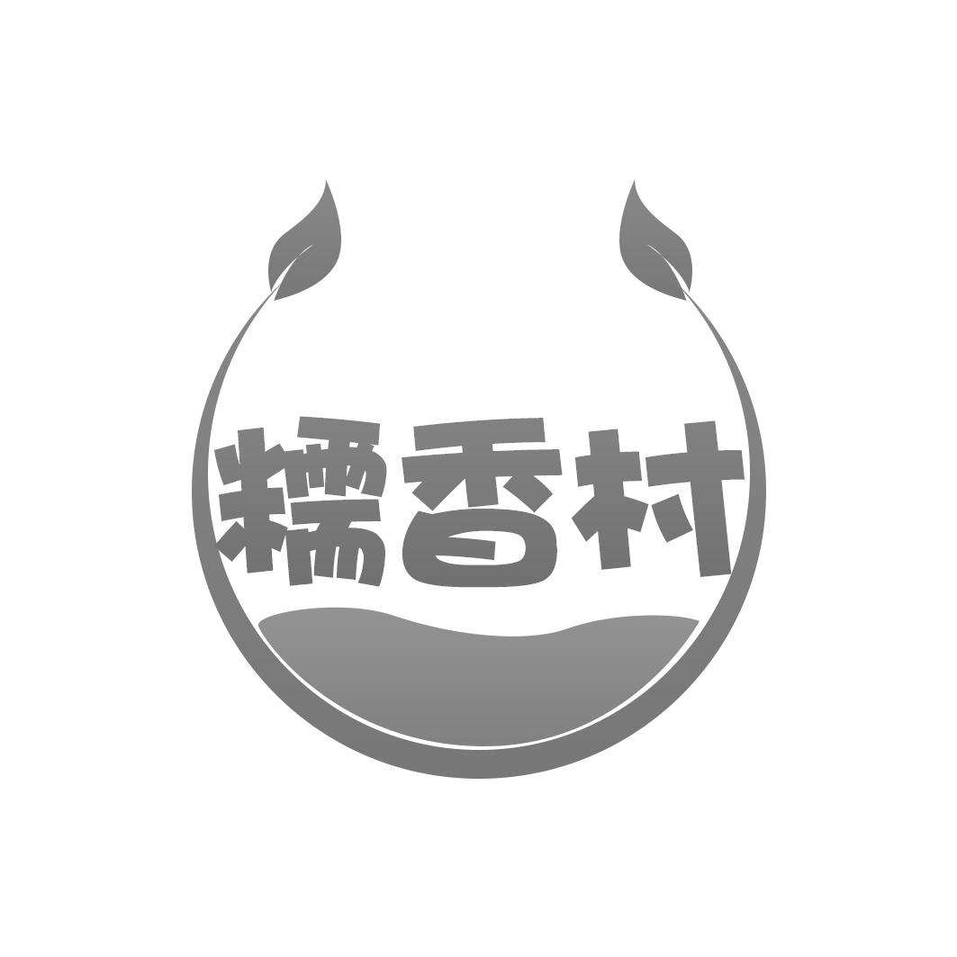 糯香村