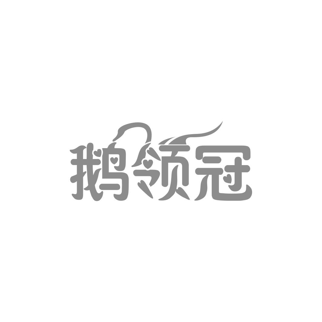 鹅领冠