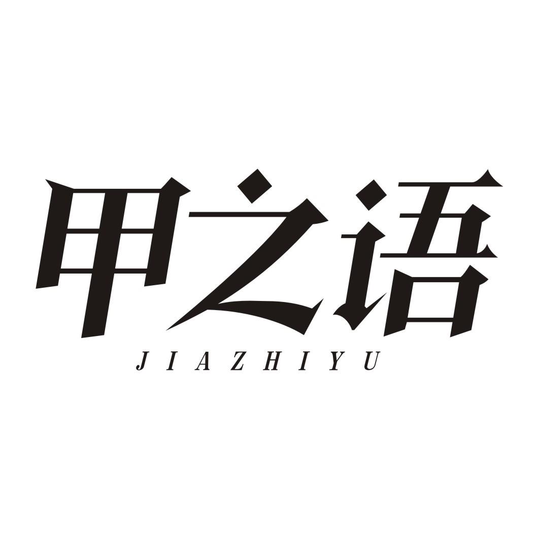 甲之语
