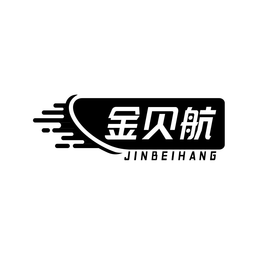 金贝航