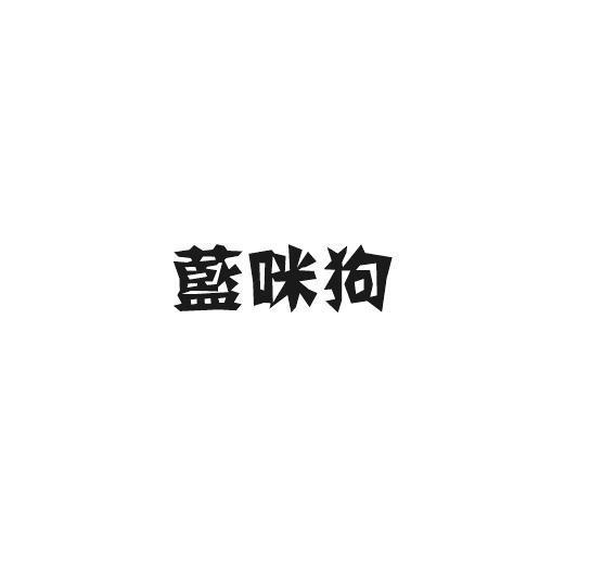 蓝咪狗