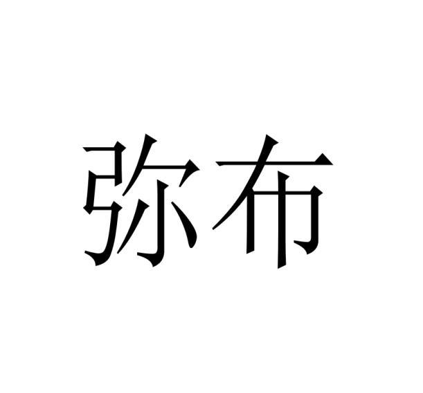 弥布