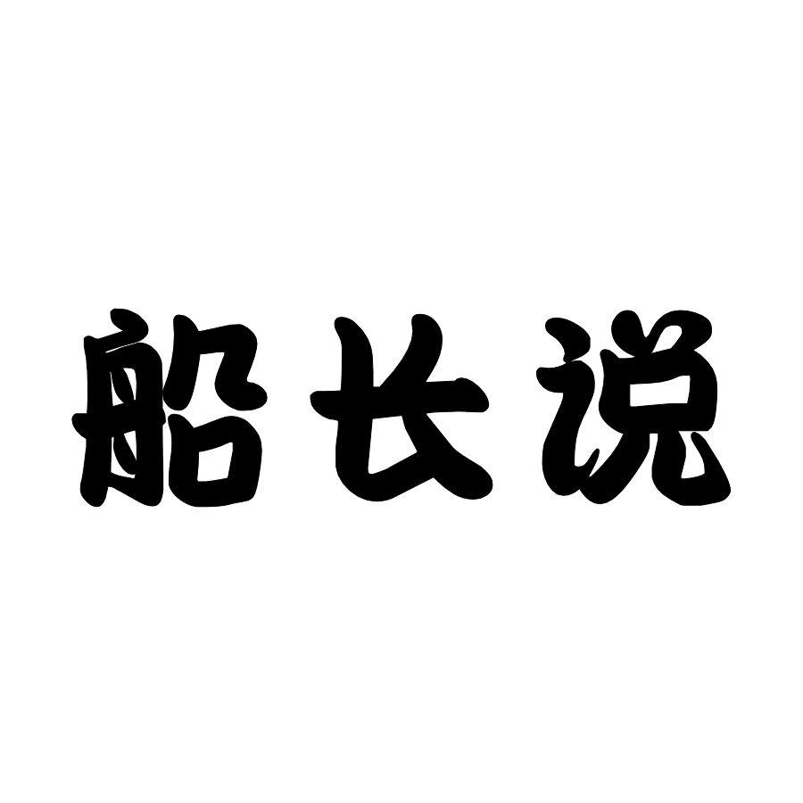 船长说