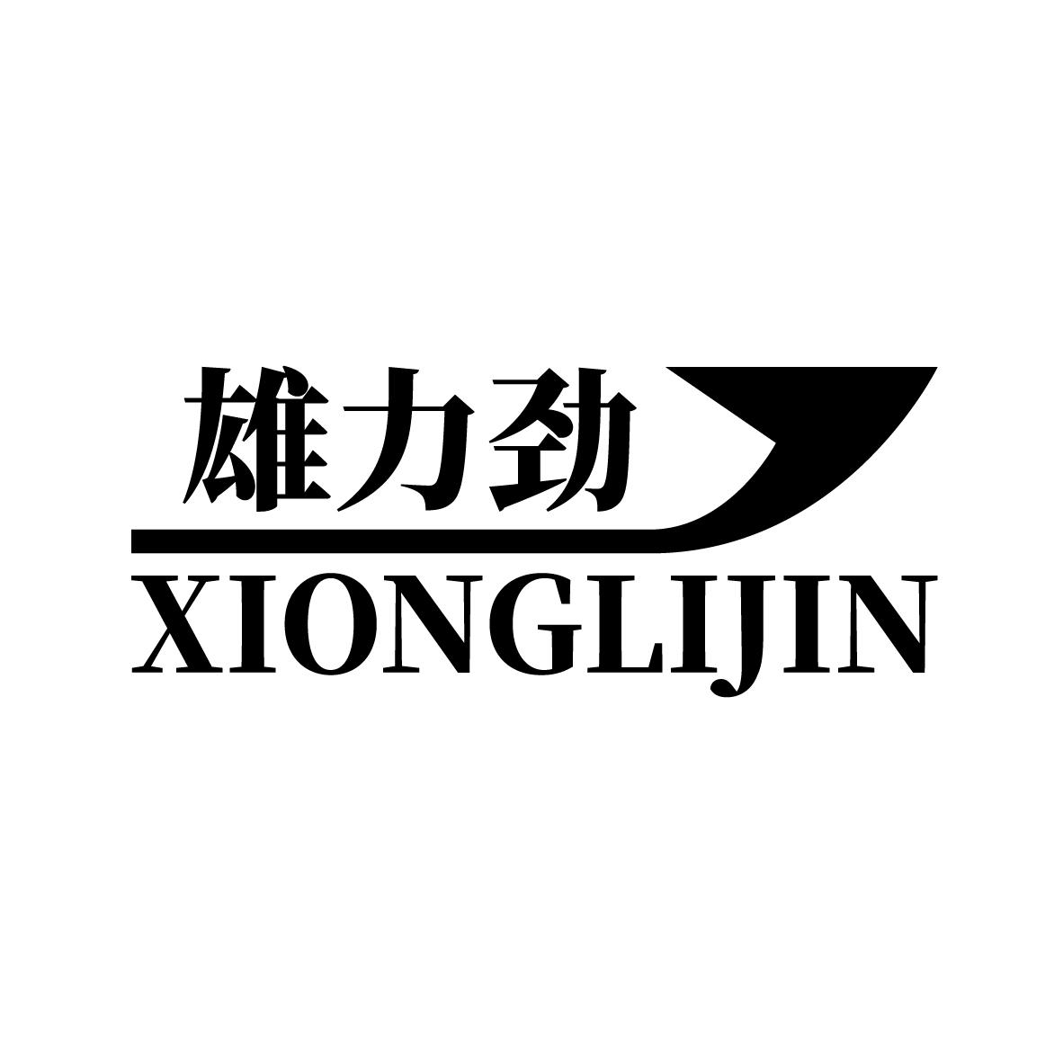 雄力劲
XIONGLIJIN