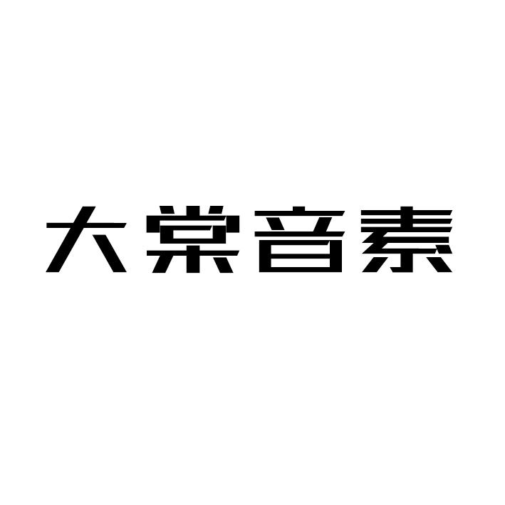 大棠音素