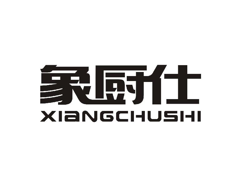 象厨仕