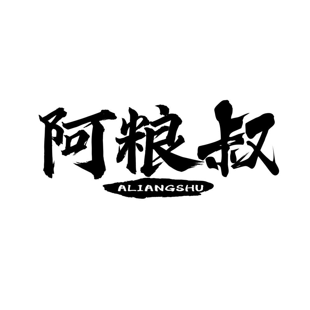 阿粮叔