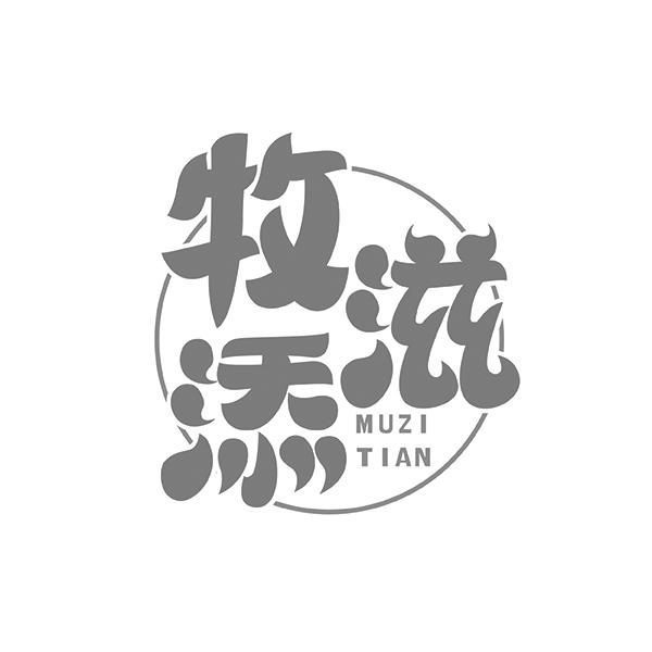 牧滋添MUZITIAN