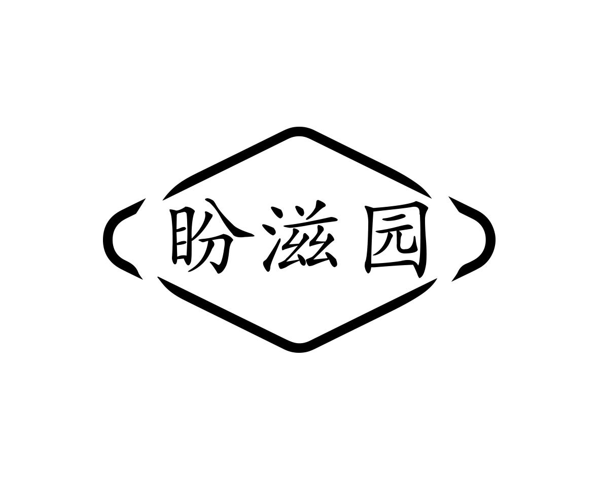 盼滋园