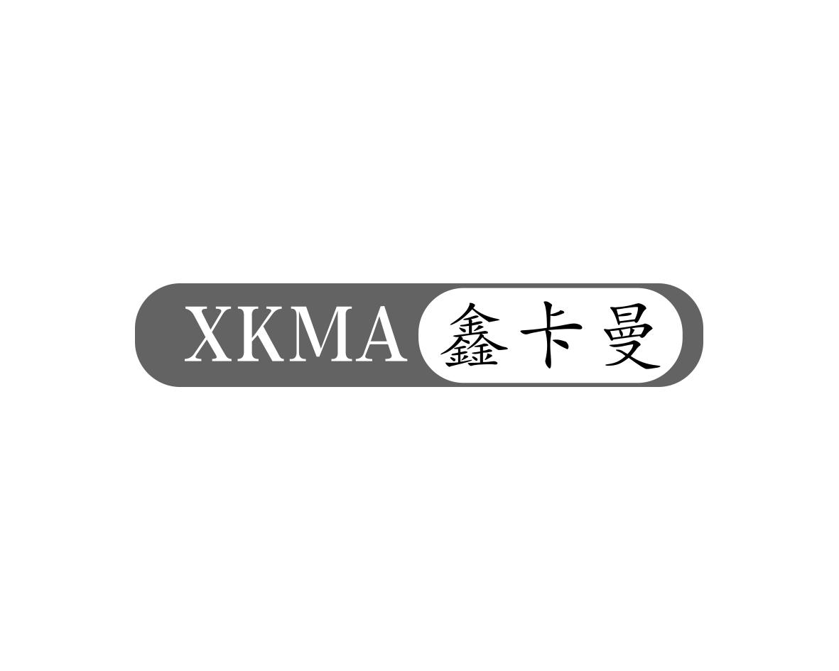 XKMA 鑫卡曼