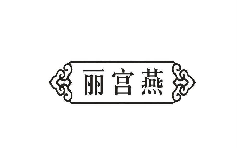 丽宫燕