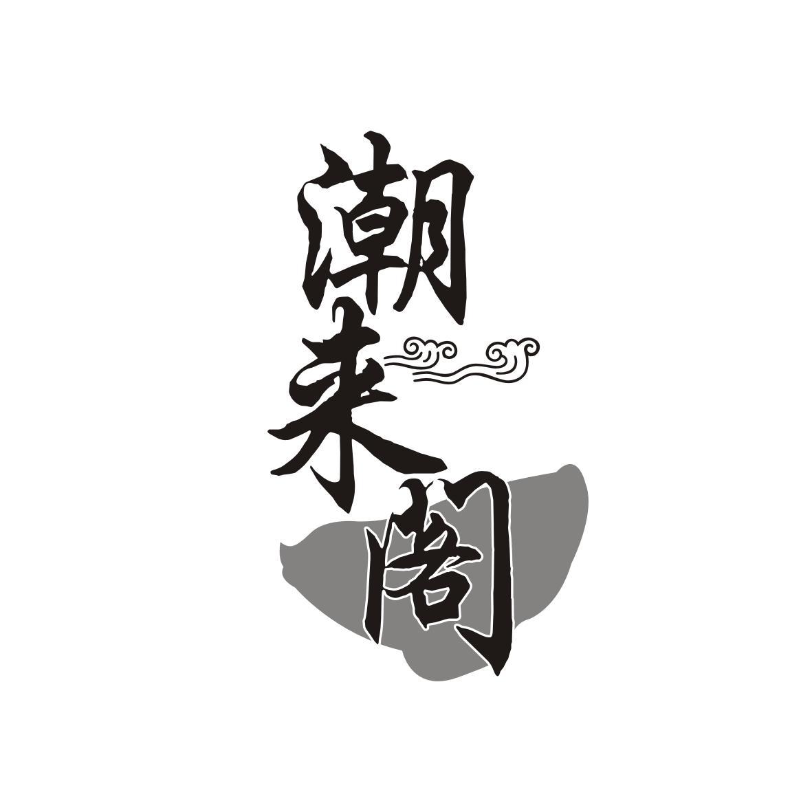 潮来阁