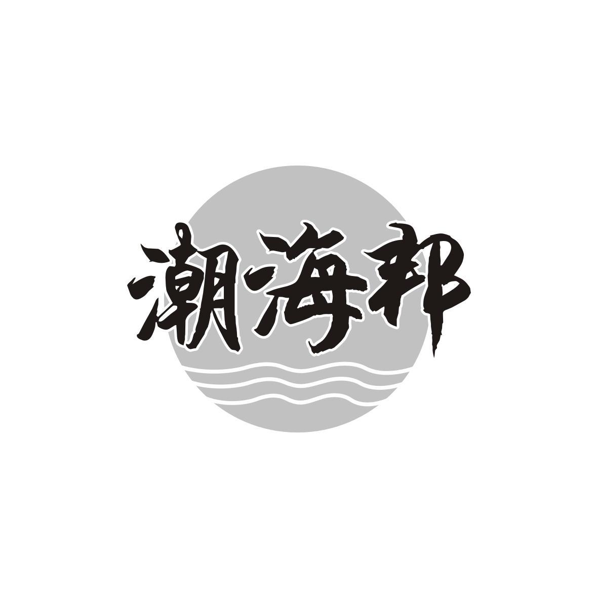 潮海邦