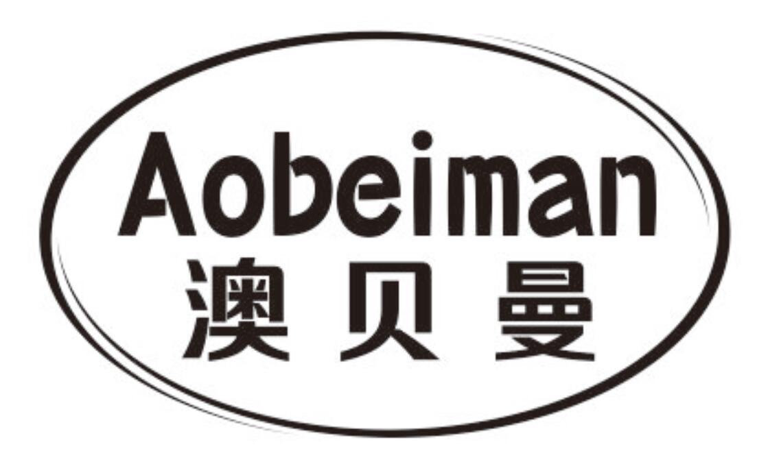 澳贝曼