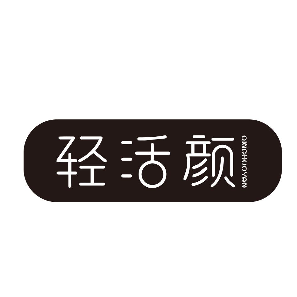 轻活颜