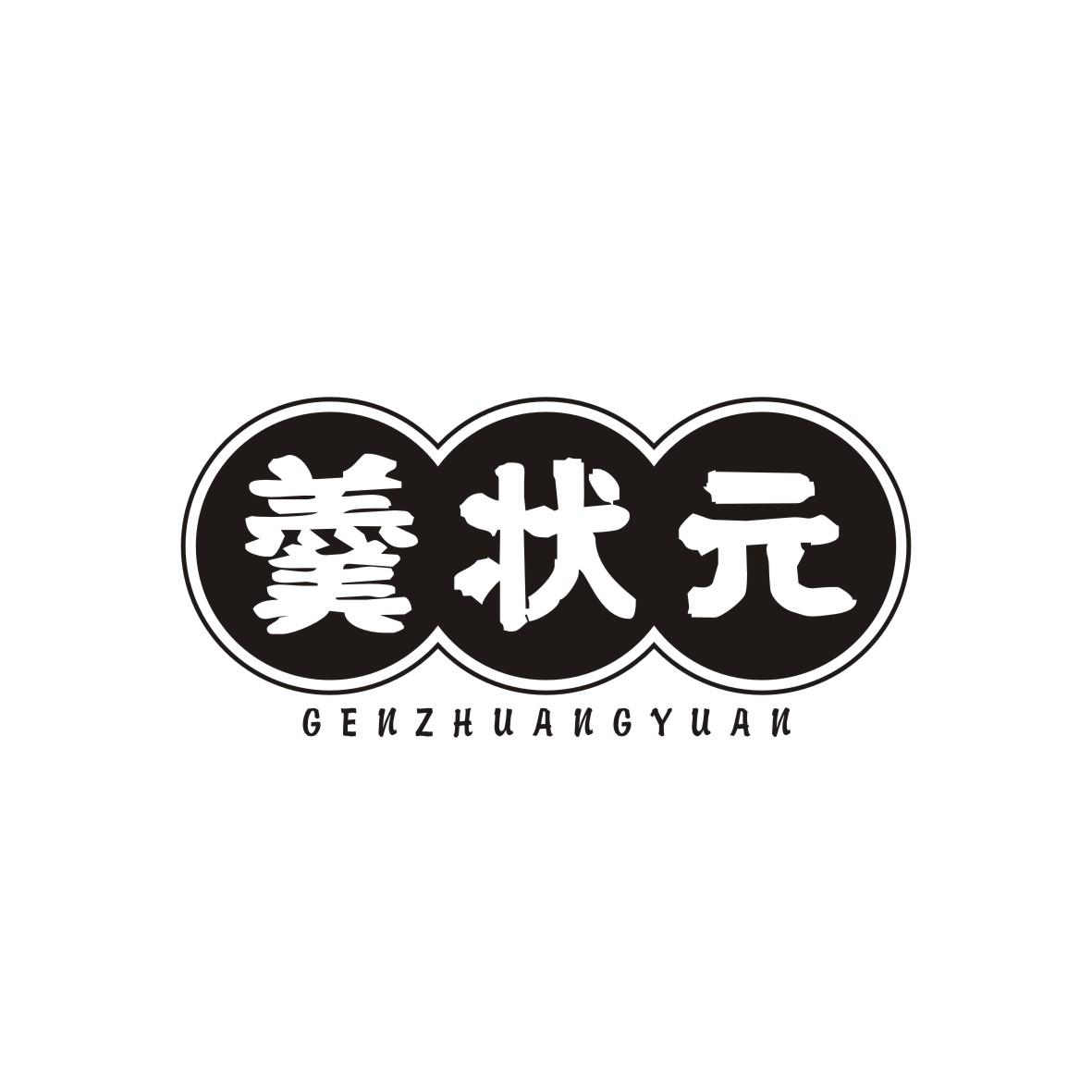 羹状元  GENZHUANGYUAN
