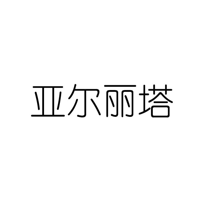 亚尔丽塔