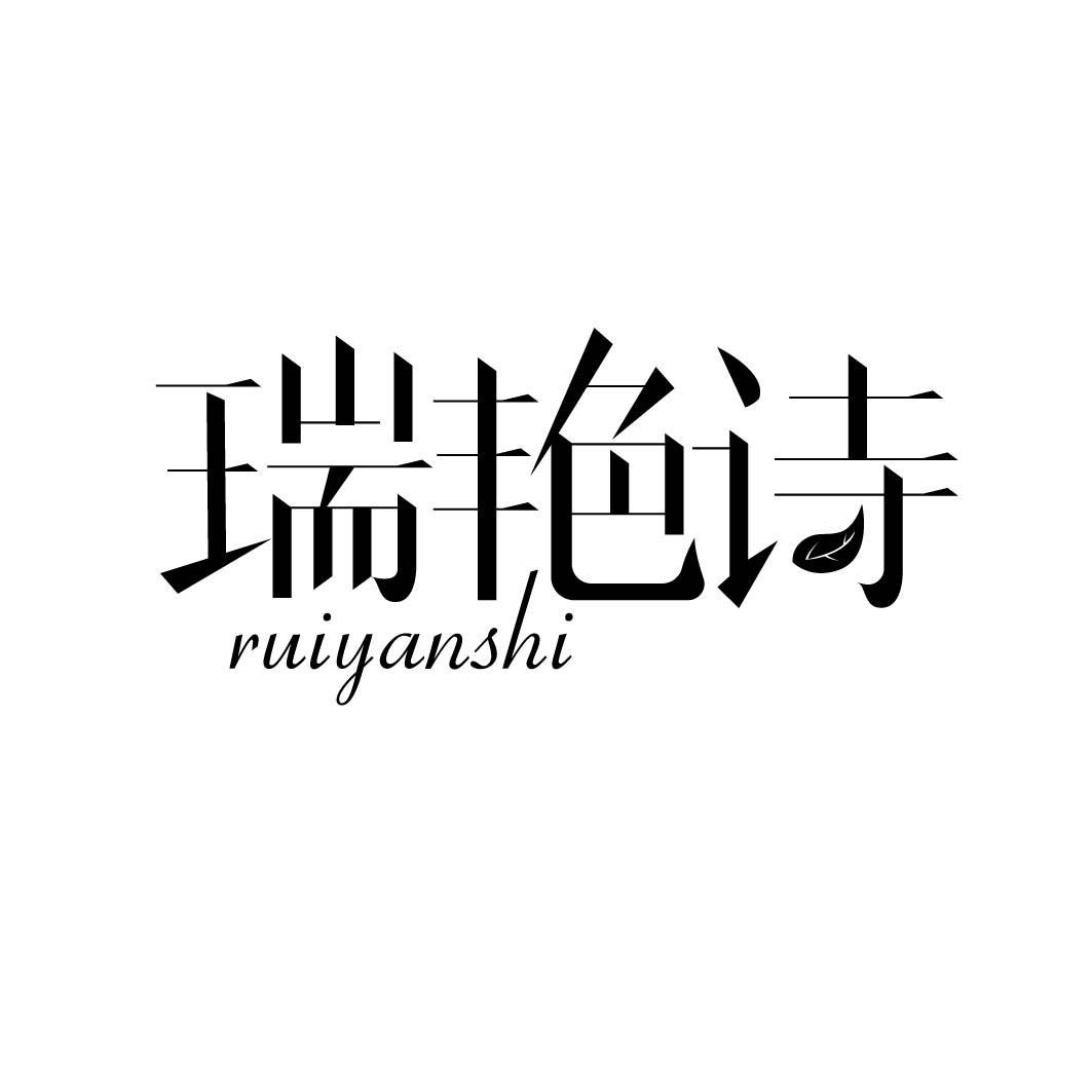 瑞艳诗 