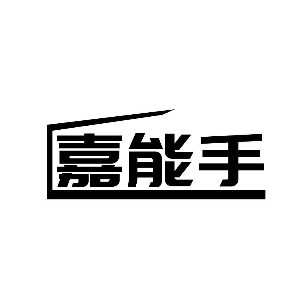 嘉能手
