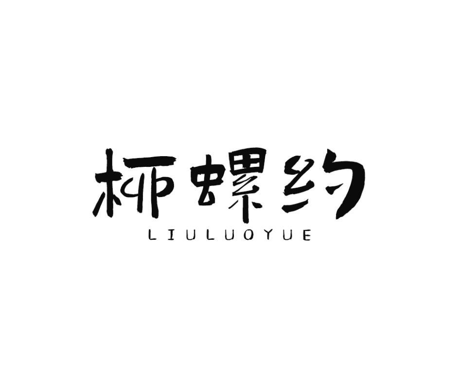 柳螺约